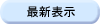 �ŐV�\��
