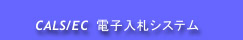 CALS/EC �d�q���D�V�X�e��