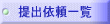 ��o�˗��ꗗ