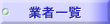 �Ǝ҈ꗗ