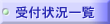 ��t�󋵈ꗗ