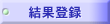 ���ʓo�^